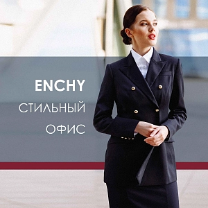 ENCHY СТИЛЬНЫЙ ОФИС