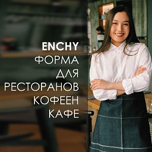 ОДЕЖДА ДЛЯ ОФИЦИАНТОВ