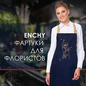 ФАРТУКИ ДЛЯ ФЛОРИСТОВ