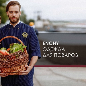 ОДЕЖДА ДЛЯ ПОВАРОВ