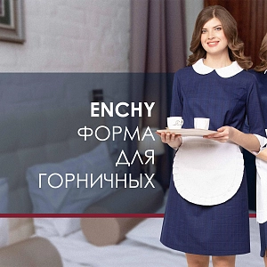 УНИФОРМА ДЛЯ ГОРНИЧНЫХ