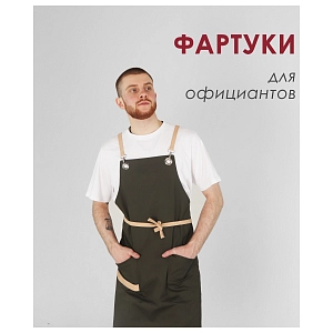 ФАРТУКИ ДЛЯ ОФИЦИАНТОВ