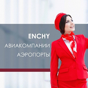 ENCHY АВИАКОМПАНИИ И АЭРОПОРТЫ